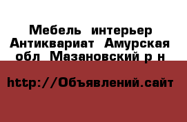 Мебель, интерьер Антиквариат. Амурская обл.,Мазановский р-н